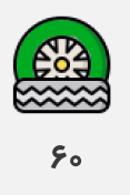 سایز60