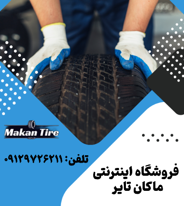ماکان تایر