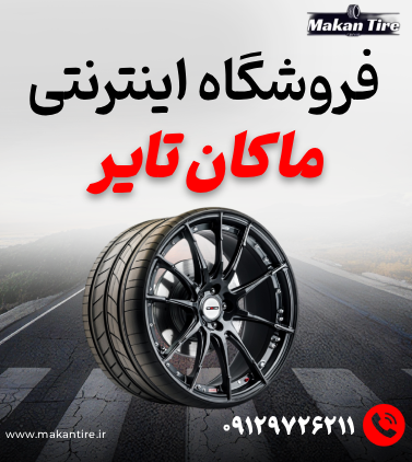 ماکان تایر